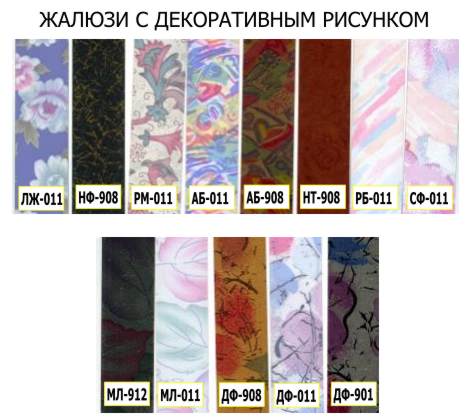жалюзи горизонтальные:</p>
<p>алюминиевые, с декоративным рисунком.