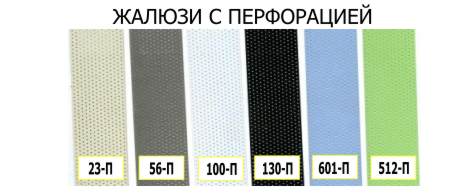 жалюзи горизонтальные:</p>
<p>алюминиевые, перфорированные.