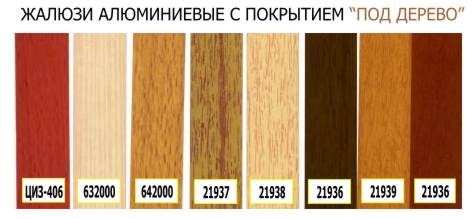 жалюзи горизонтальные:</p>
<p>алюминиевые, с покрытием под дерево.